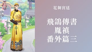 【花舞宮廷】飛鴿傳書 胤禛-番外篇三