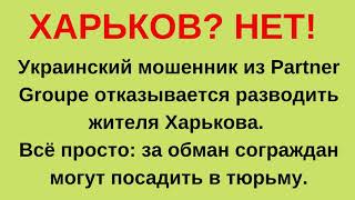 Лохотрон Partner Groupe: Харьков не обслуживаем