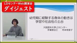 大阪医科薬科大学ＬＤセンターWeb講演会ダイジェスト：幼児期に経験する身体の動きは学習や社会性の土台ダイジェスト（芳本有里子先生）