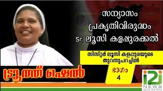 സന്യാസം പ്രകൃതിവിരുദ്ധം Sr. ലൂസി കളപ്പുരക്കൽ|Sr.LUCY KALAPURAKKAL|i2inews|