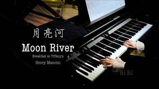 钢琴 Moon River 月亮河 Breakfast at Tiffany's 奥黛丽赫本 Audrey Hepburn 蒂凡尼的早餐【Bi.Bi Piano】