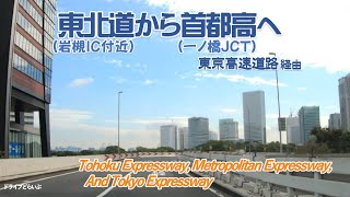 From the Tohoku Expressway to the Metropolitan Expressway and then to central Tokyo.