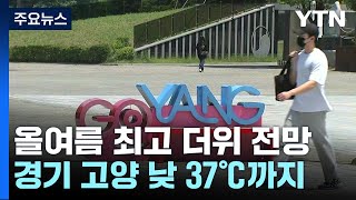 [날씨] 서울 35.1℃...'75년 만에 가장 더운 6월' / YTN