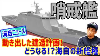 【海上自衛隊】海自ニュース！新艦種建造先決定！防衛省発表の内容とは！？