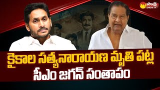 CM Jagan Condolences To Kaikala Satyanarayana | సీఎం జగన్ సంతాపం | Sakshi TV