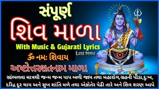 શિવ માળા | Shiv Mala | શિવ જપ માળા 108 મણકા | om namah shivay | japmala | સર્વ રોગનો એક ઈલાજ शिवमाला