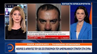 Έκτακτη είδηση: Νεκρός ο αρχηγός του ISIS σε επιχείρηση του αμερικανικού στρατού στη Συρία | OPEN TV