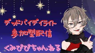 【DBD参加型】 カオス配信へようこそ❤カオスシャッフルしませんか？ 初見さんいらっしゃーい‼