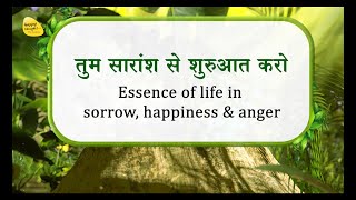 2025 तुम सारांश से शुरुआत करो - Essence of life in sorrow, happiness \u0026 anger - Evergreen Sandesh#34