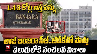 తాజ్‌ బంజారా హోటల్‌ సీజ్‌ | Taj Banjara Hotel Seized By GHMC Over Unpaid Property Taxes | HYD