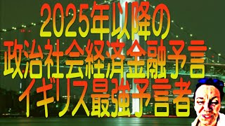 【ゆっくり解説】2025年以降の政治社会経済金融予言 イギリス最強予言者