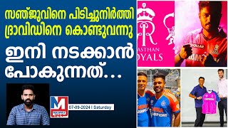 സഞ്ജുവും ദ്രാവിഡും വീണ്ടും ഒന്നിക്കുമ്പോൾ ‌| Rajsathan Royals | Sanju Samson | Rahul Dravid