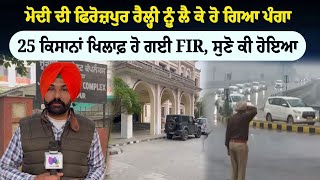 Firozpur | ਮੋਦੀ ਦੀ ਫਿਰੋਜ਼ਪੁਰ ਰੈਲ੍ਹੀ ਨੂੰ ਲੈ ਕੇ ਹੋ ਗਿਆ ਪੰਗਾ, ਸੁਣੋ ਕੀ ਹੋਇਆ | Sanjha TV