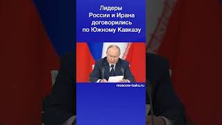 Лидеры России и Ирана договорились по Южному Кавказу