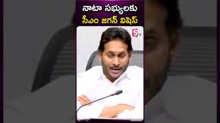 నాటా సభ్యులకు సీఎం జగన్ విషెస్#cmjagan #nata #ysrcp #latestnews #sumantvnews