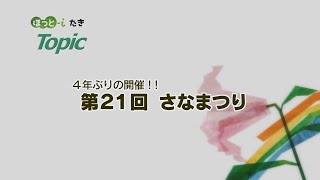 第21回さなまつり【『ほっと-iたき』023-11】