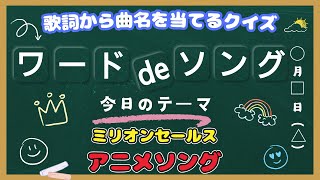 【ワード de ソング】～ミリオンセールス アニメソング その１～