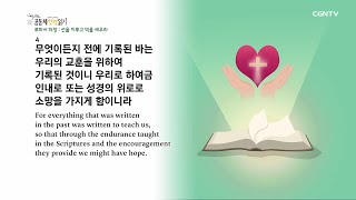 [하루 20분 공동체성경읽기] 11/27 로마서 14-16장