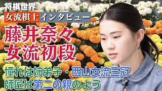 【将棋世界・女流棋士インタビュー】憧れは姉弟子・西山女流三冠。師匠は第二の親のよう