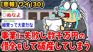 【悲報】ワイ、事業に失敗し数千万円の借金をして破産してしまう【2ch面白いスレ】