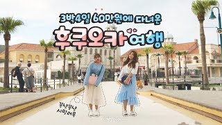 절친과 시밀러룩입고 꽁냥꽁냥 후쿠오카 여행.avi (feat. 3박4일 60만원으로 조졌다!)