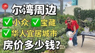 血亏200万卖出的老房子，现在这个价格哪里买的到，这个城市我来美国的第一站！尔湾的高档公寓也住不起啊HOA费用1600美元一个月