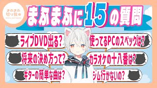 【まふまふ】【切り抜き】まふまふがリスナーからのコメントにテンポ良く答えていく！！