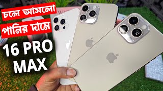 চলে আসলো পানির দামে আইফোন ১৬  প্র মাক্স // iPhone 16 pro max High Super Master Copy 🔥Water Prices