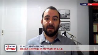 Νίκος Αμπατιέλος γραμματέας ΚΝΕ και μέλος Κ.Ε. ΚΚΕ στο δελτίο Kontra News 10