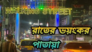 থাইল্যান্ডরে পাতায় পাপের শহর ঘুরে দেখলাম /  Walking Street Pattaya / Nightlife in Pattaya