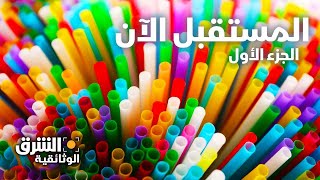 المستقبل الآن - الجزء الأول - الشرق الوثائقية