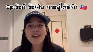 รีวิว เรียนป.โทที่ไต้หวัน Ep.2 🇹🇼 มัดรวม ข้อดี ข้อเสีย