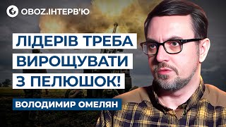 ОМЕЛЯН 🔴 Чи ГОТОВИЙ ЗАЛУЖНИЙ до ПРЕЗИДЕНТСТВА? Про ПОМИЛКИ ВЛАДИ та УРОК Зеленського | ЕКСКЛЮЗИВ