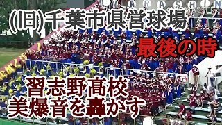 【超有名強豪校】習志野高校 県営球場でも美爆音炸裂！