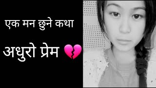 एक मन छुने कथा - अधुरो प्रेम ।।Heart tuching story । KarunaMgr