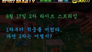 [온라인바카라] 함대길TV 생활바카라 1차부터 레전드! 2차는?