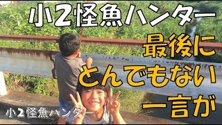 ザ・プレミアム小学2年生の怪魚ハンターが行く!　最後にとんでもない一言が