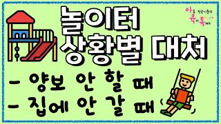 놀이터 상황별 대처방법 🎪 (양보 안해, 집에 안가.. etc)