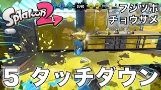 【スプラトゥーン2】ガチホコ(スシコラ)フジツボ＆チョウザメ:Part 5