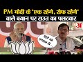 Maharashtra Election: PM Modi के 'एक रहेंगे, सेफ रहेंगे' वाले नारे पर Sanjay Raut का तीखा सवाल