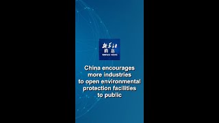 Xinhua News | China encourages more industries to open environmental protection facilities to public