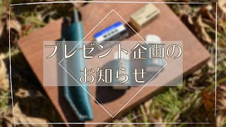 【祝】プレゼント企画についてのご案内