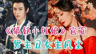 杨幂龚俊《狐妖小红娘》官宣角色海报：好丑，我的母语是无语！