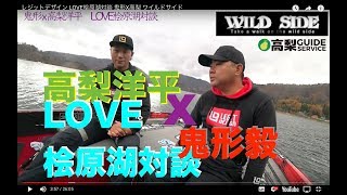 レジットデザイン LOVE桧原湖対談 鬼形X高梨 ワイルドサイド