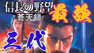 戦国・最強・三代『信長の野望 蒼天録』