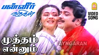 Mutham Ennum - HD Video Song | முத்தம் என்னும் நாவலின்| Panneer Nadhigal |Sivakumar | Shankar Ganesh