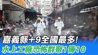 【每日必看】嘉義縣+9全國最多! 水上工廠恐怖群聚1傳10 @中天新聞CtiNews 20210731