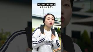 제주도로 수학여행 간 고등학생 홍유경 #shorts