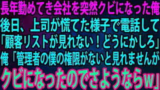 【スカッと】長年勤めてき会社を突然クビになった俺。後日、上司が慌てた様子で電話してきて「顧客リストが見れない！どうにかしろ」俺「管理者の僕の権限がないと見れませんがクビになったのでさようなら」