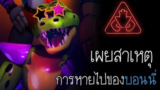 เผยความลับ สาเหตุการหายตัวไปของบอนนี่ , คาดเดา DLC ใหม่  | Five Night at Freddy's Security Breach